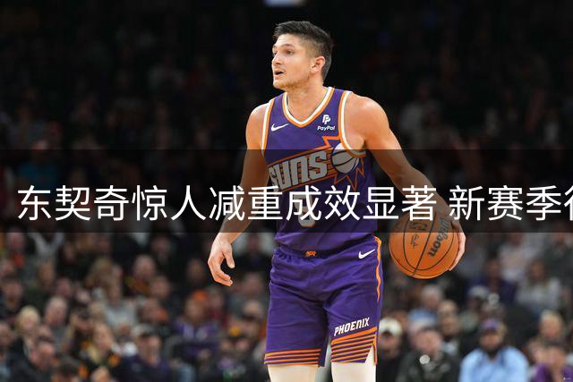 东契奇惊人减重成效显著 新赛季得分王赔率领跑