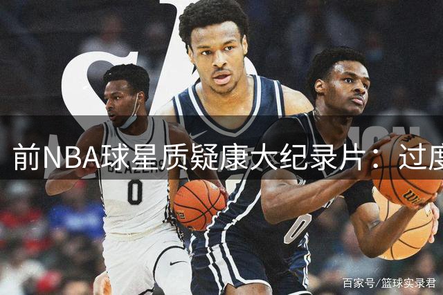 前NBA球星质疑康大纪录片：过度聚焦贝克斯忽视功勋球员