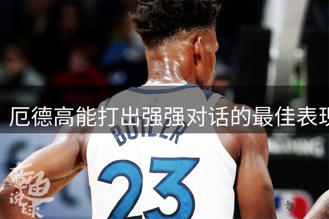 厄德高能打出强强对话的最佳表现，马雷斯卡是幕后的第一功臣