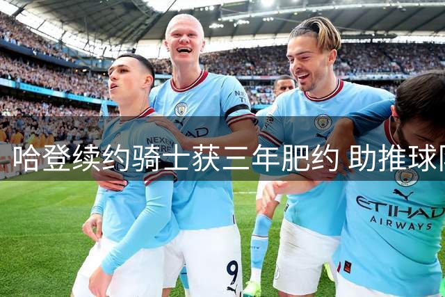 哈登续约骑士获三年肥约 助推球队引进沃特森成关键