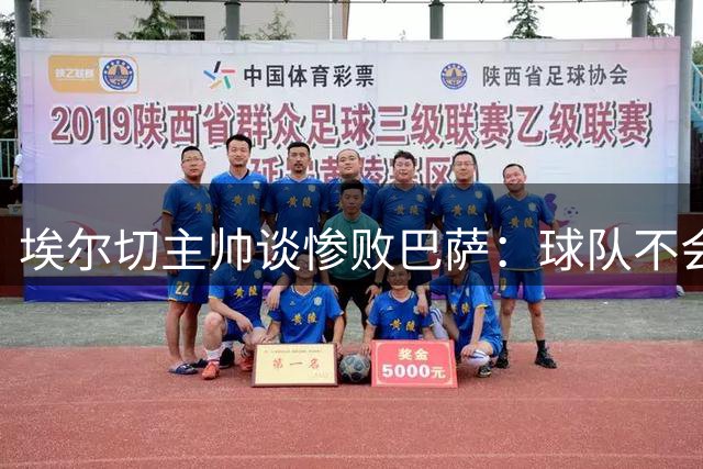埃尔切主帅谈惨败巴萨：球队不会因失利而消沉