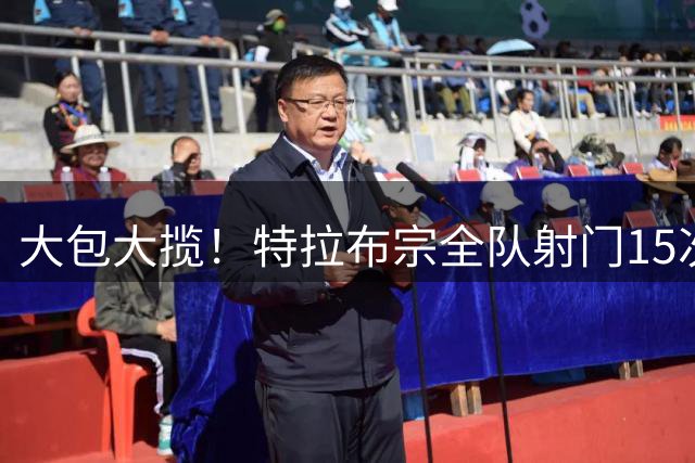 大包大揽！特拉布宗全队射门15次，其中11次与萨拉赫直接相关