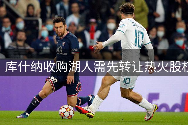 库什纳收购湖人需先转让热火股权