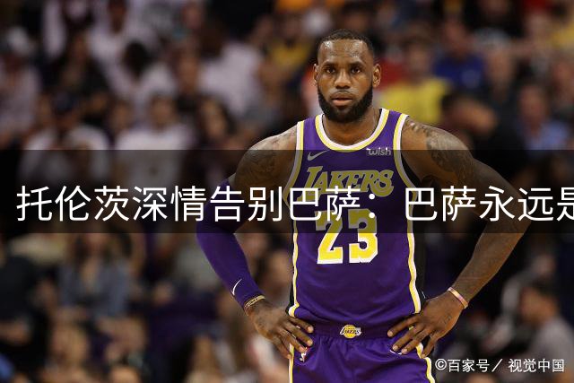 托伦茨深情告别巴萨：巴萨永远是我的家
