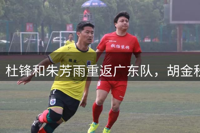 杜锋和朱芳雨重返广东队，胡金秋7500万转会费被叫停，辽篮官宣