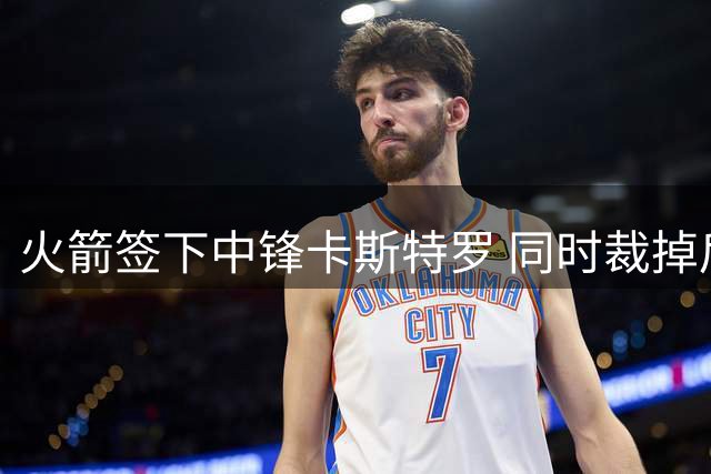 火箭签下中锋卡斯特罗 同时裁掉后卫牛顿