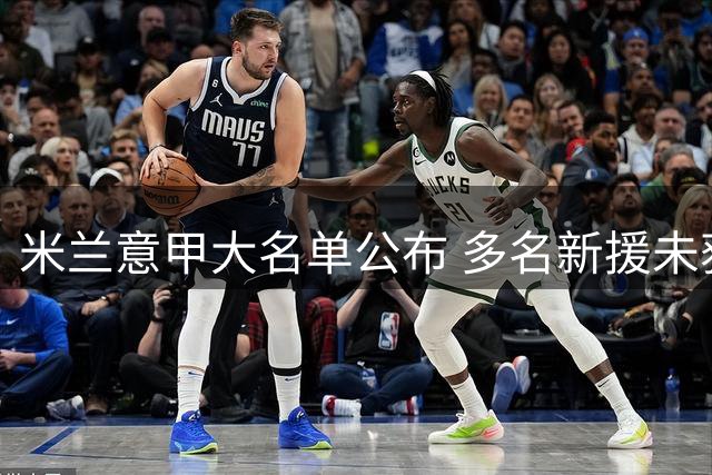 米兰意甲大名单公布 多名新援未获报名资格