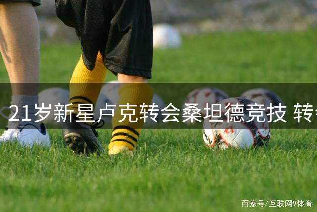 21岁新星卢克转会桑坦德竞技 转会费约百万欧元